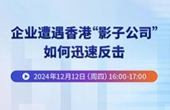 企業(yè)遭遇香港“影子公司”，如何迅速反擊？