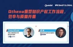 下周四15:00直播！Qthena重塑知識產(chǎn)權(quán)工作流程，效率與質(zhì)量并重