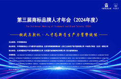 第三屆商標(biāo)品牌人才年會(huì)（2024年度）成功舉行