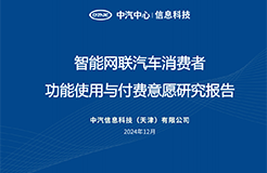 《智能網(wǎng)聯(lián)汽車消費(fèi)者功能使用與付費(fèi)意愿研究報(bào)告》全文發(fā)布！