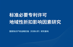 《標(biāo)準(zhǔn)必要專利許可地域性折扣影響因素研究》全文發(fā)布！