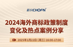 直播預(yù)約：2024海外商標政策制度變化及熱點案例分享