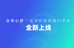 【全新上線】合享心研全球科技數(shù)據(jù)AI平臺，助力全球科技創(chuàng)新！