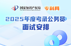 考生注意！國知局公布2025年度公務(wù)員面試名單及時間｜附面試安排