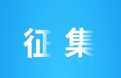 愛唱歌的知產(chǎn)人注意啦！國知局征集全國知識(shí)產(chǎn)權(quán)宣傳周活動(dòng)主題曲