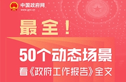 2025政府工作報告：提升科技成果轉化效能，加強知識產權保護和運用 ｜附報告全文