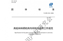 《高校和科研機(jī)構(gòu)專利轉(zhuǎn)化運(yùn)用工作規(guī)范》團(tuán)體標(biāo)準(zhǔn)全文發(fā)布！