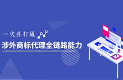 涉外商標(biāo)代理能力突圍｜2025系列高級研修班開啟！