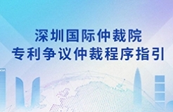 《深圳國際仲裁院專利爭議仲裁程序指引》全文發(fā)布！