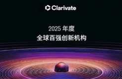 科睿唯安揭曉2025年度全球百強創(chuàng)新機構，中國19家企業(yè)上榜