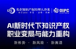 上海同行，深度前瞻 | AI新時代下知識產(chǎn)權職業(yè)變局與能力重構