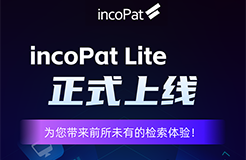 incoPat Lite重磅來(lái)襲，讓專(zhuān)利檢索更加簡(jiǎn)單高效