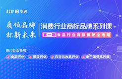 “食”刻守護，品牌無憂——消費行業(yè)商標(biāo)品牌系列課·第一期