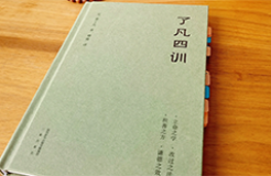 企業(yè)IPR管理經(jīng)驗（十八）｜《了凡四訓》智慧與企業(yè)知識產(chǎn)權管理