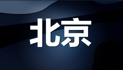 北京市企業(yè)（自然人）注冊(cè)商標(biāo)持有量排名（前20名）