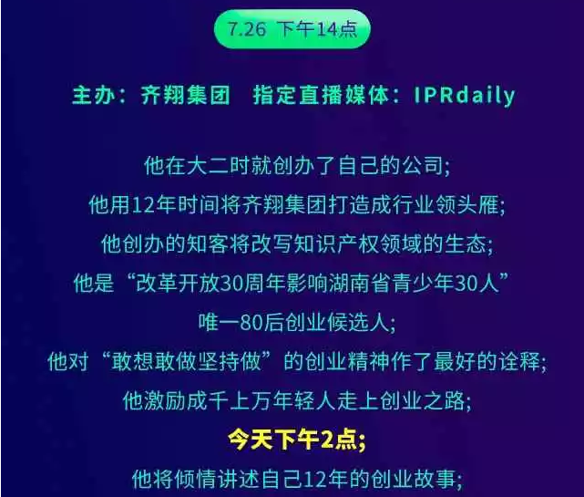 【一個知識產(chǎn)權(quán)人的勵志故事】聽說，今天十萬人都在看這場演講會？