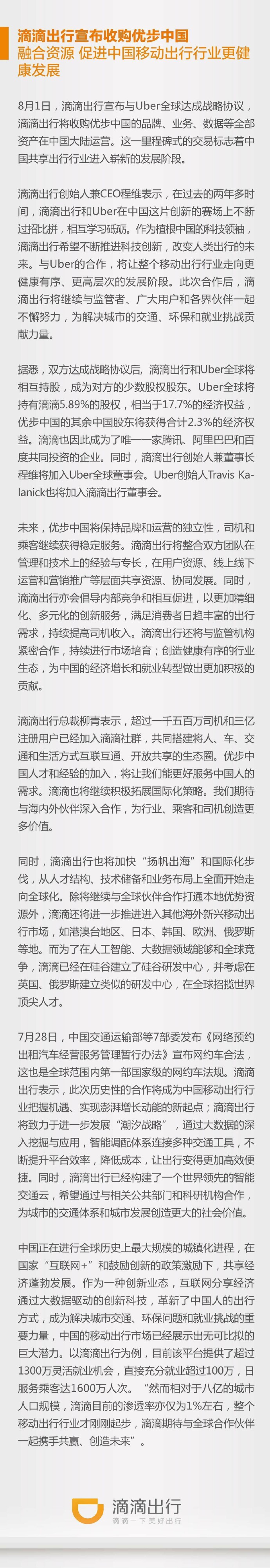 重磅！滴滴剛剛宣布收購Uber中國（附滴滴聲明全文）