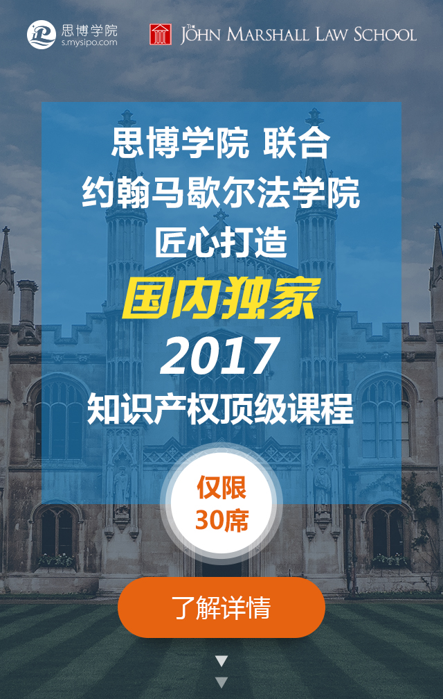 國內(nèi)獨家！約翰馬歇爾法學院知識產(chǎn)權(quán)研修課程邀請函限量發(fā)放～