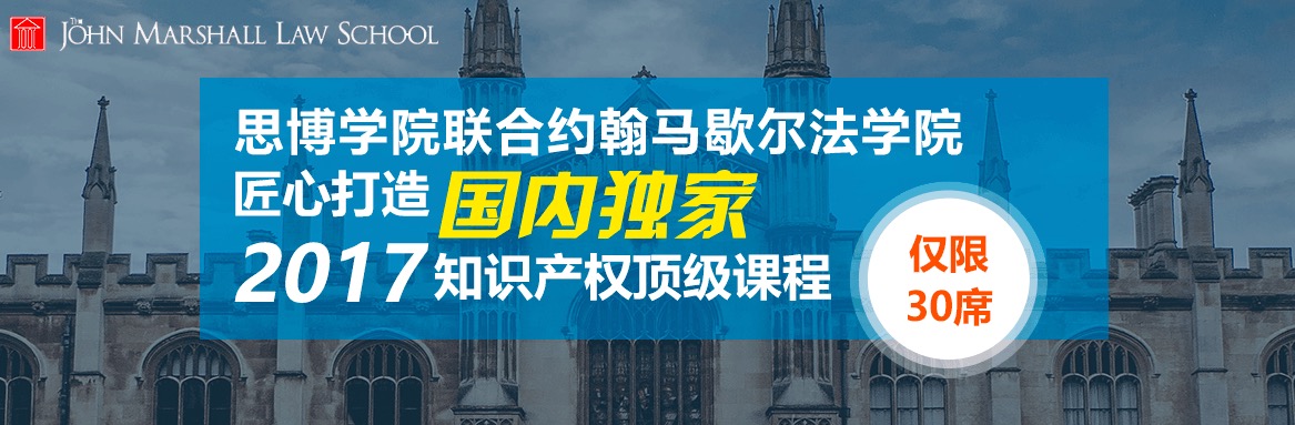 國內(nèi)獨家！約翰馬歇爾法學院知識產(chǎn)權(quán)研修課程邀請函限量發(fā)放～