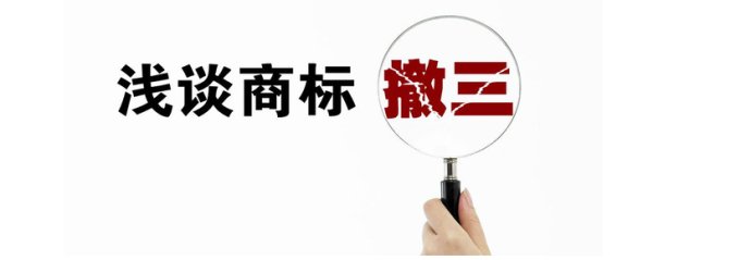 遇到“僵尸商標(biāo)”被駁回，需采取“駁回復(fù)審+撤三”策略