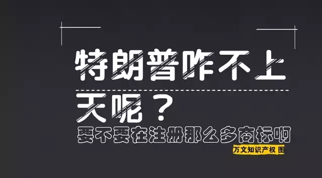 特朗普你咋不上天呢？要不要在中國注冊那么多商標(biāo)啊