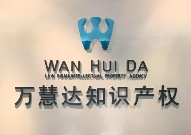 【合縱連橫】萬(wàn)慧達(dá)與北翔合并成立“萬(wàn)慧達(dá)北翔知識(shí)產(chǎn)權(quán)集團(tuán)”