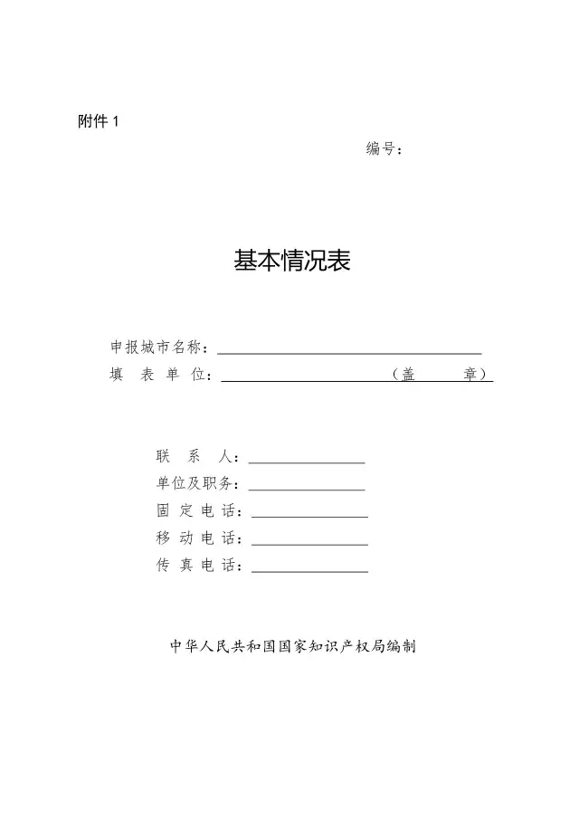 國知局：關于開展國家知識產權強市創(chuàng)建市評定工作的通知