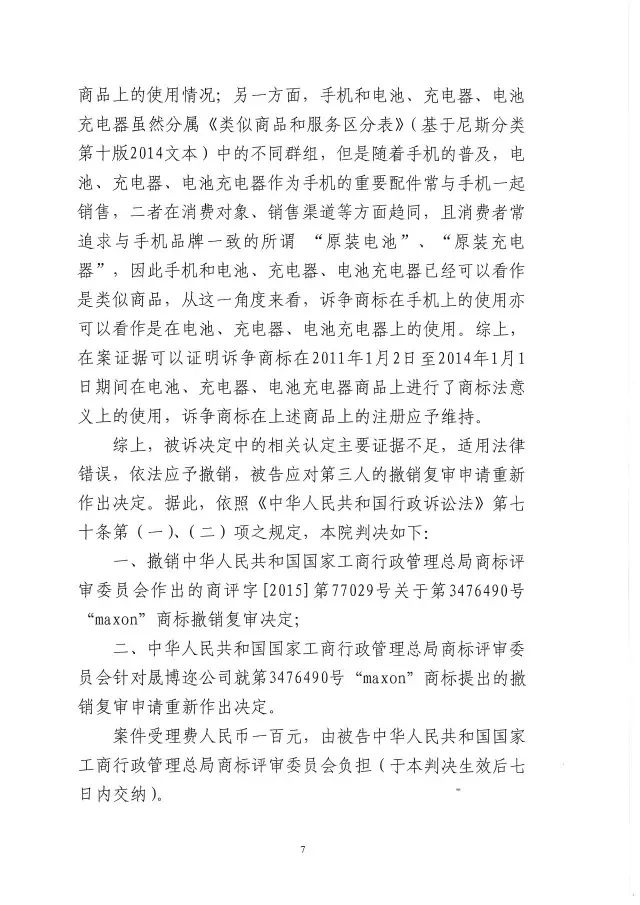 在手機上使用的商標證據(jù)可以使用在電池、充電器和電池充電器么？