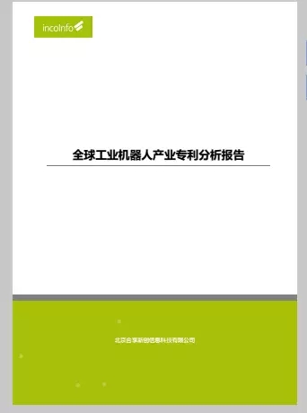 首發(fā)《全球工業(yè)機(jī)器人產(chǎn)業(yè)專利分析報(bào)告》，全面揭示工業(yè)機(jī)器人領(lǐng)域?qū)＠季峙c運(yùn)營態(tài)勢