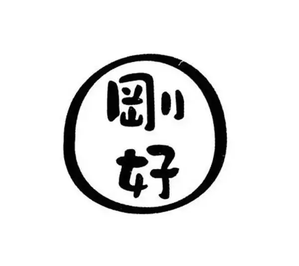 logo這么設(shè)計(jì)，連大神都要膜拜你