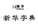 知產(chǎn)講壇 | 自行改變注冊(cè)商標(biāo)，“新華字典”陷維權(quán)窘境