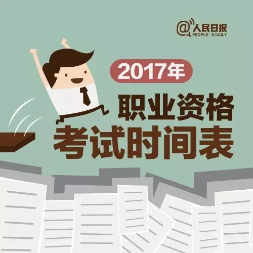 2017，這些職業(yè)資格考試讓你升職加薪！