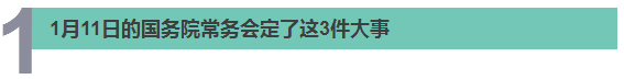 醫(yī)療、食品、職稱…… 國務(wù)院@你，別錯過本周這8件民生大事