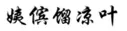 “原罪”之路到底能走多遠(yuǎn)？ —以“其他不正當(dāng)手段”之名商標(biāo)授權(quán)確權(quán)案件的現(xiàn)狀與未來(lái)