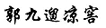 “原罪”之路到底能走多遠(yuǎn)？ —以“其他不正當(dāng)手段”之名商標(biāo)授權(quán)確權(quán)案件的現(xiàn)狀與未來(lái)