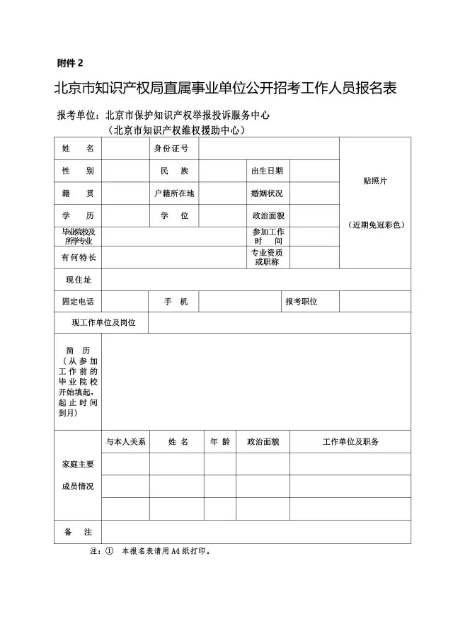 【通知公告】北京市保護知識產(chǎn)權(quán)舉報投訴服務(wù)中心公開招考工作人員