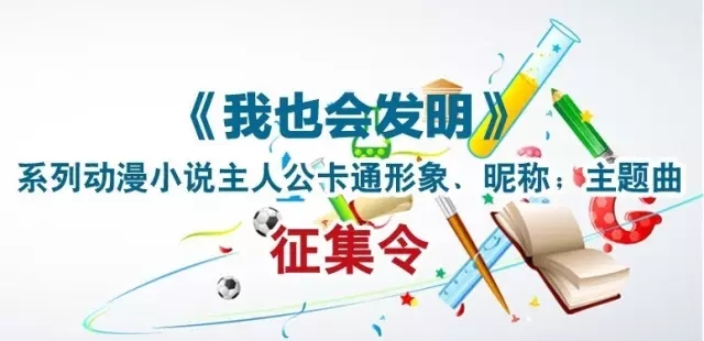 【征集令】18萬大獎等著拿！《我也會發(fā)明》系列動漫小說主人公原創(chuàng)形象、昵稱；主題曲征集令