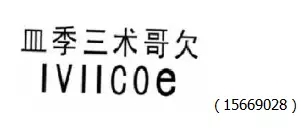 審查員眼中的奇葩商標(biāo)長什么樣？