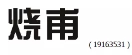 審查員眼中的奇葩商標(biāo)長什么樣？