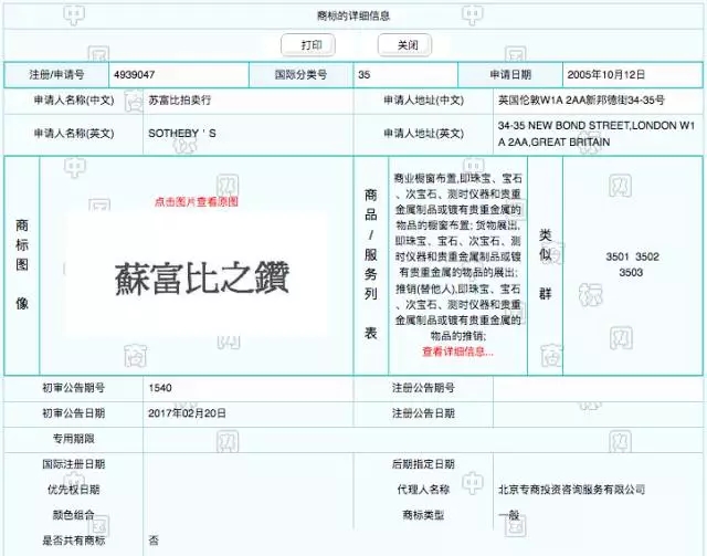 從“蘇富比之鉆”第35類商標注冊成功，學習商超為什么要注冊第35類