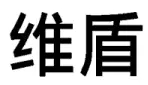 商標(biāo)標(biāo)志究竟要整體對(duì)比還是主要部分對(duì)比？（附典型案例）