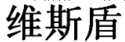 商標(biāo)標(biāo)志究竟要整體對(duì)比還是主要部分對(duì)比？（附典型案例）