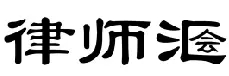 新商標(biāo)審查「不規(guī)范漢字」審理標(biāo)準(zhǔn)