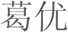 《商標審查及審理標準》新增「他人姓名審查規(guī)定」典型案例分析