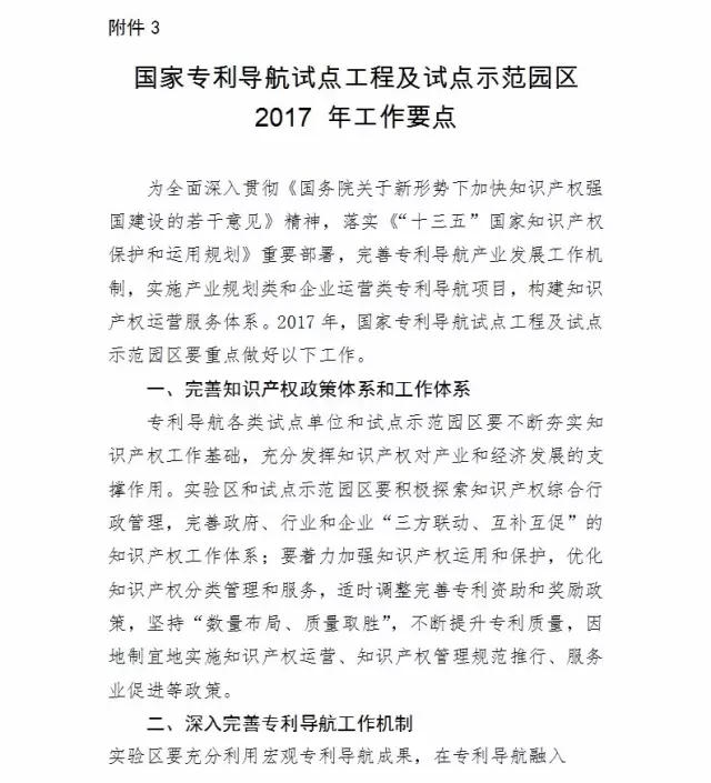 國知局：報送「國家專利導(dǎo)航試點(diǎn)工程」和「國家知識產(chǎn)權(quán)試點(diǎn)示范園區(qū)」2016總結(jié)及2017計劃通知