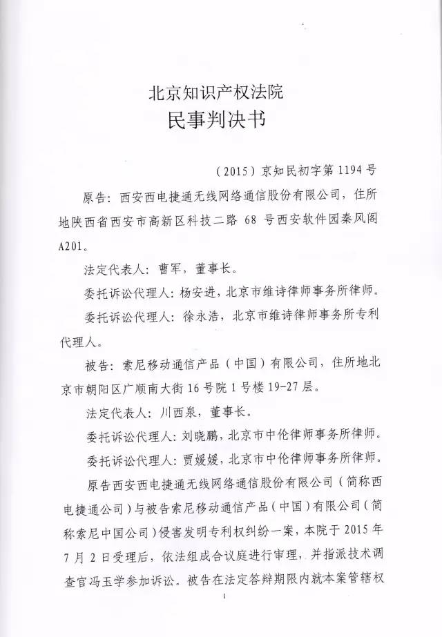 判賠910萬元！索尼因侵犯西電捷通無線通信SEP一審敗訴（附判決書）