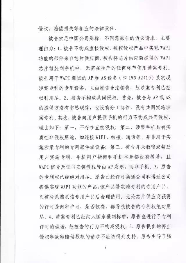 判賠910萬元！索尼因侵犯西電捷通無線通信SEP一審敗訴（附判決書）