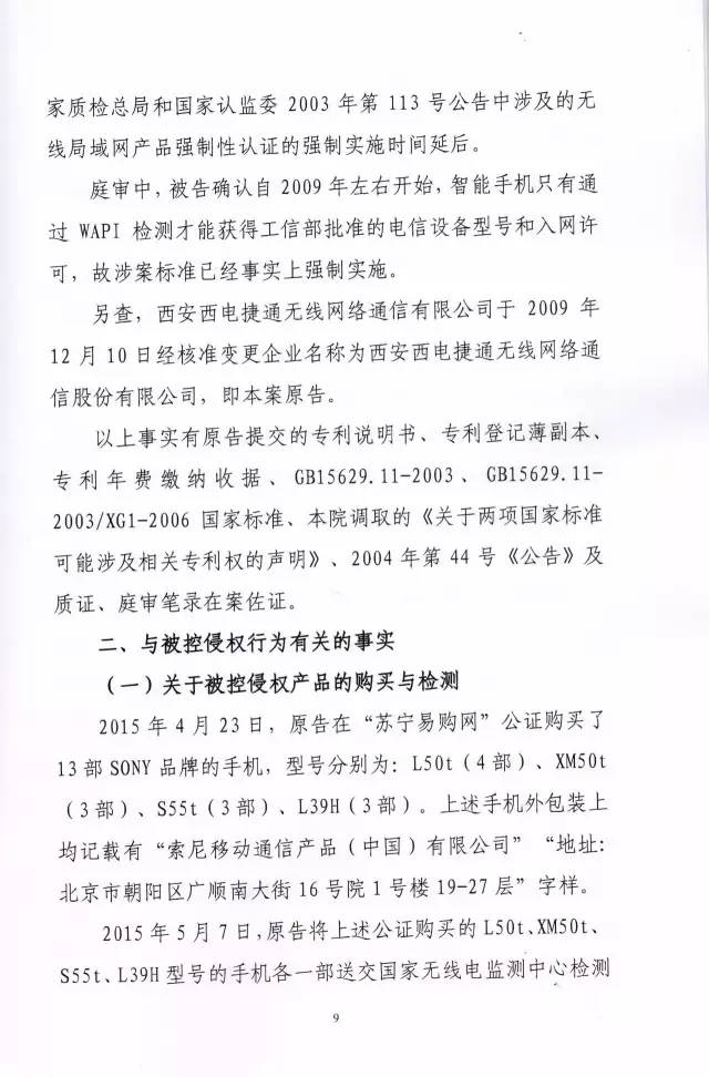 判賠910萬元！索尼因侵犯西電捷通無線通信SEP一審敗訴（附判決書）