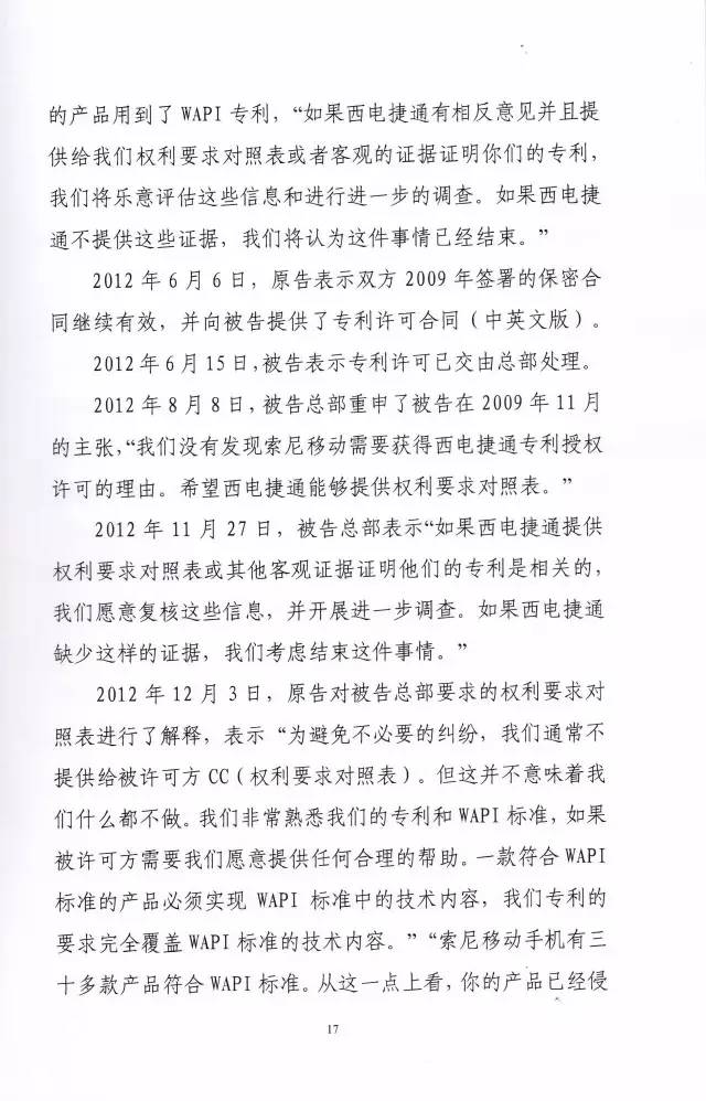 判賠910萬元！索尼因侵犯西電捷通無線通信SEP一審敗訴（附判決書）