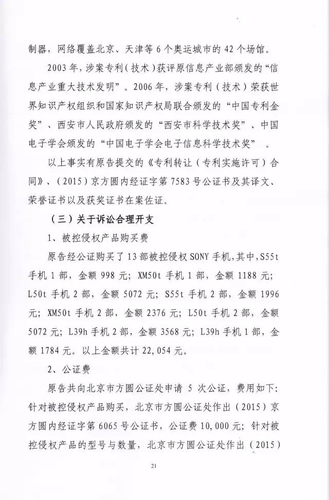 判賠910萬元！索尼因侵犯西電捷通無線通信SEP一審敗訴（附判決書）